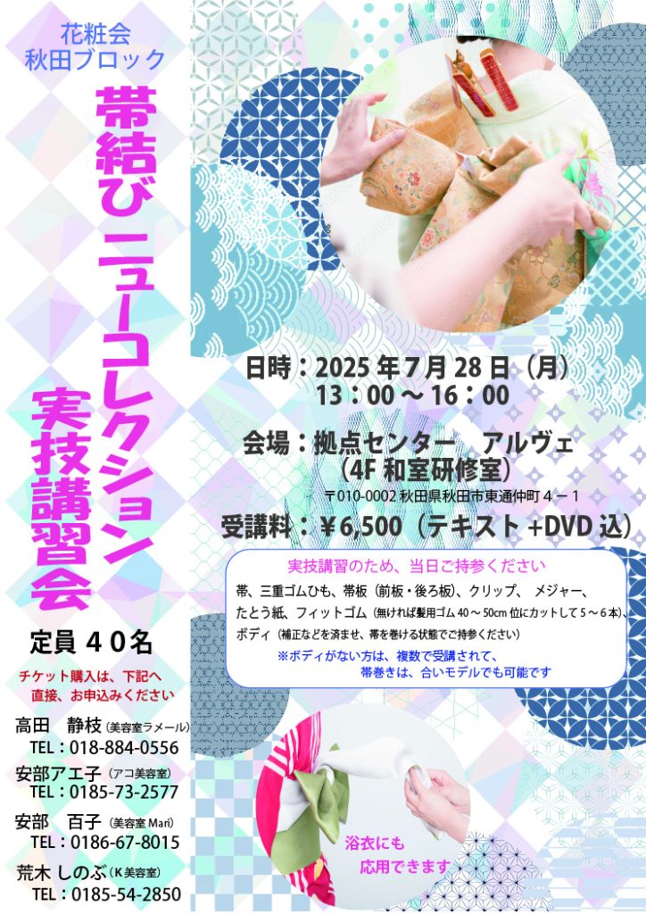 帯結びニューコレクション実技講習会